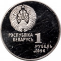 Беларусь 1 рубль 1996 год - Художественная гимнастика