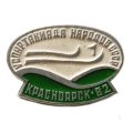 Значок Красноярск-82. V спартакиада народов СССР. Лыжи