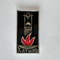 Значок. Хатынь. Мемориальный комплекс (черная)