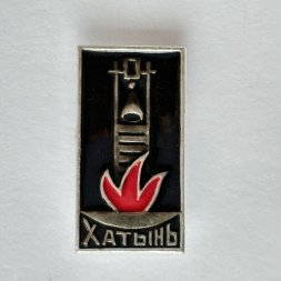 Значок. Хатынь. Мемориальный комплекс (черная)
