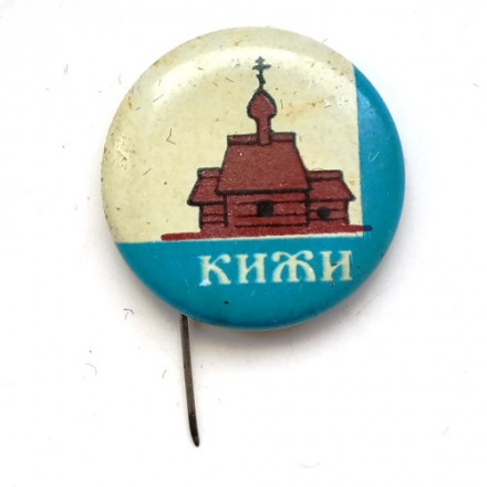 Значок-иголка Кижи. Деревянное зодчество. Церковь (тип 1)
