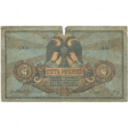 Ростов-на-Дону 5 рублей 1918 год. Добровольческая Армия. Генерал Деникин - VG