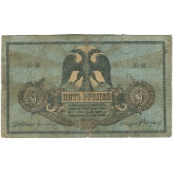 Ростов-на-Дону 5 рублей 1918 год. Добровольческая Армия. Генерал Деникин - с водяным знаком VG