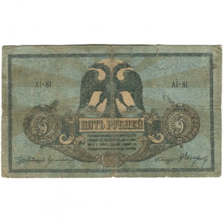 Ростов-на-Дону 5 рублей 1918 год. Добровольческая Армия. Генерал Деникин - с водяным знаком VG