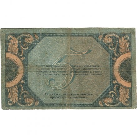 Ростов-на-Дону 5 рублей 1918 год. Добровольческая Армия. Генерал Деникин - с водяным знаком VG