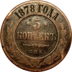 5 копеек 1878 год СПБ Александр II (1855—1881) - F