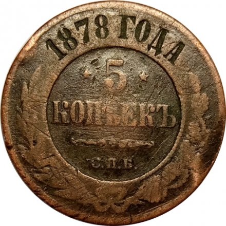 5 копеек 1878 год СПБ Александр II (1855—1881) - F