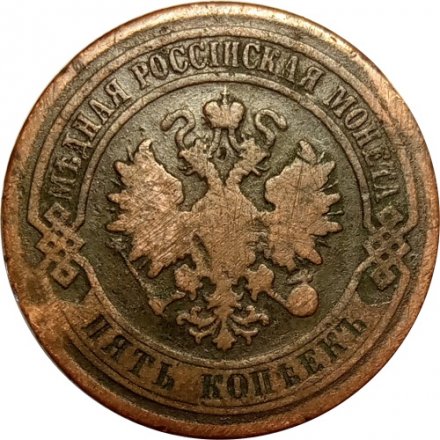 5 копеек 1878 год СПБ Александр II (1855—1881) - F