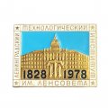 Значок Ленинградский технологический институт им. Ленсовета