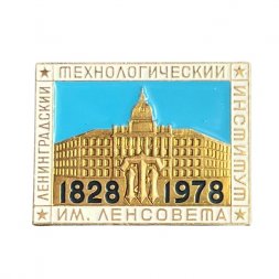 Значок Ленинградский технологический институт им. Ленсовета