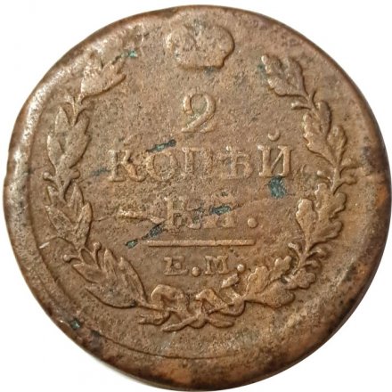 2 копейки 1818 год ЕМ - НМ Александр I (1801 - 1825) - F+