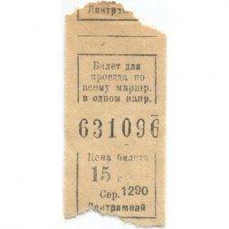 Билет для проезда по всему маршр. в одном напр. 15 коп.