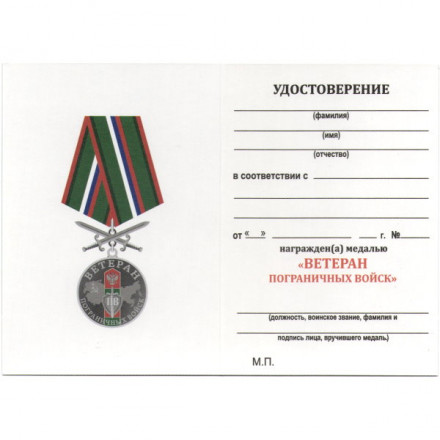 Памятная медаль &quot;Ветеран Пограничных войск&quot;, с удостоверением