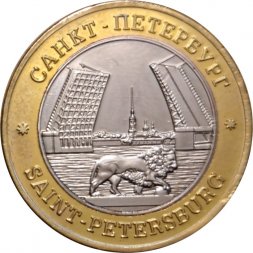 Сувенирный жетон Санкт-Петербург. Петропавловская крепость. Дворцовый мост. Герб