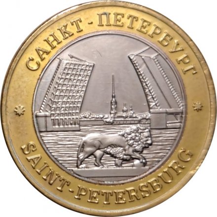 Сувенирный жетон Санкт-Петербург. Петропавловская крепость. Дворцовый мост. Герб