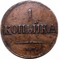 1 копейка 1833 год ЕМ-ФХ Николай I (1825-1855) - XF