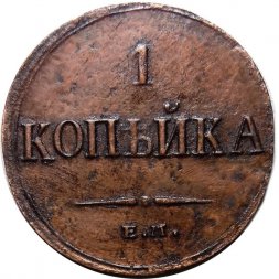 1 копейка 1833 год ЕМ-ФХ Николай I (1825-1855) - XF