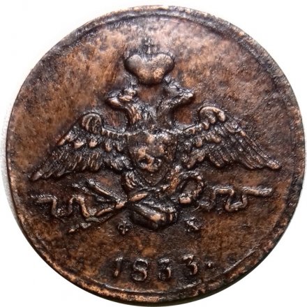 1 копейка 1833 год ЕМ-ФХ Николай I (1825-1855) - XF
