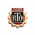 Значок СССР. НТО (Научно - техническое общество)