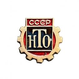 Значок СССР. НТО (Научно - техническое общество)