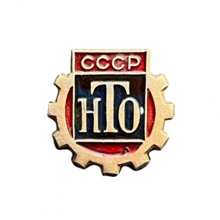 Значок СССР. НТО (Научно - техническое общество)