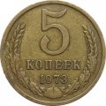 СССР 5 копеек 1973 год - XF