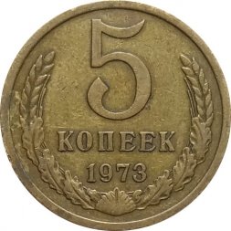 СССР 5 копеек 1973 год - XF