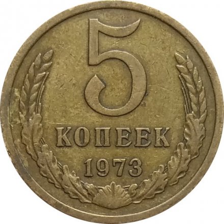 СССР 5 копеек 1973 год - XF