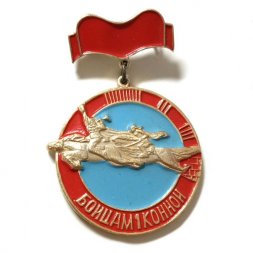Знак Бойцам 1 конной (подвес)