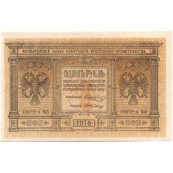 Казначейский знак Сибирского Временного Правительства 1 рубль 1918 год - UNC