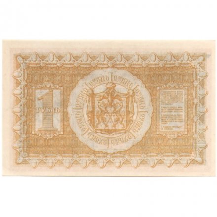 Казначейский знак Сибирского Временного Правительства 1 рубль 1918 год - UNC