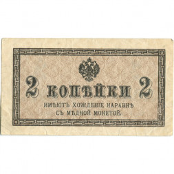 Российская империя 2 копейки 1915 год - XF-