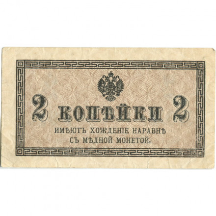 Российская империя 2 копейки 1915 год - XF-