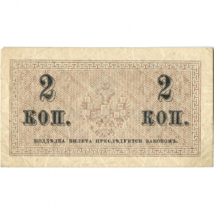 Российская империя 2 копейки 1915 год - XF-