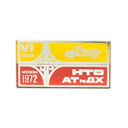 Значок зеркальный Москва 1972 год. VI съезд НТО АТиДХ