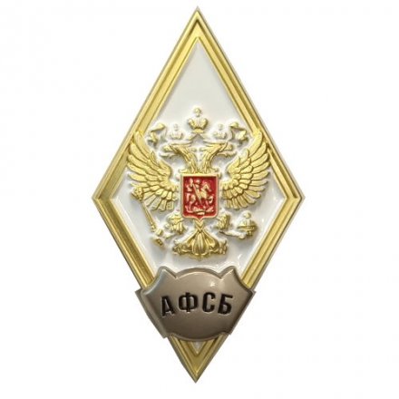Знак (ромб) об окончании Академии ФСБ РФ, белый, с удостоверением