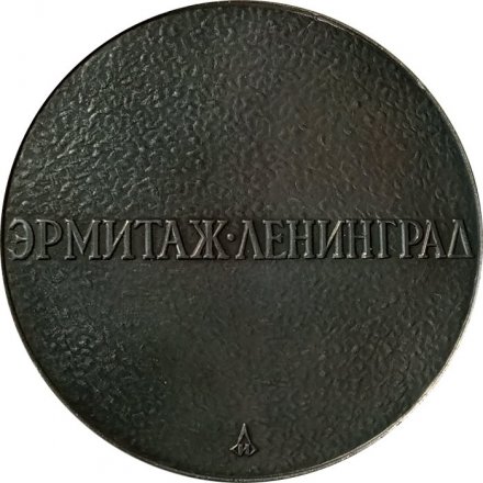 Настольная медаль Петр I. Эрмитаж. Ленинград