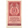 РСФСР 10 рублей 1922 год - XF-