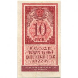 РСФСР 10 рублей 1922 год - XF-