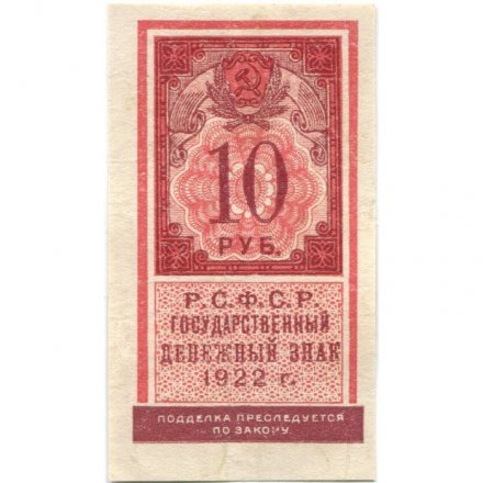 РСФСР 10 рублей 1922 год - XF-