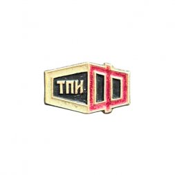 Значок ТПИ СФ