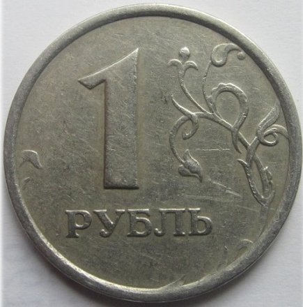 Россия 1 рубль 1998 год ММД (Широкий кант)