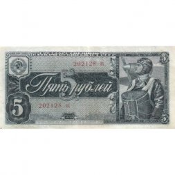 СССР 5 рублей 1938 год - маленькие литеры - VF
