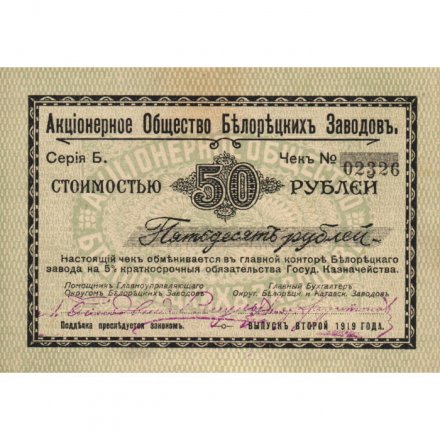 Акционерное Общество Белорецких Заводов Чек 50 рублей 1919 год (2 выпуск) - XF