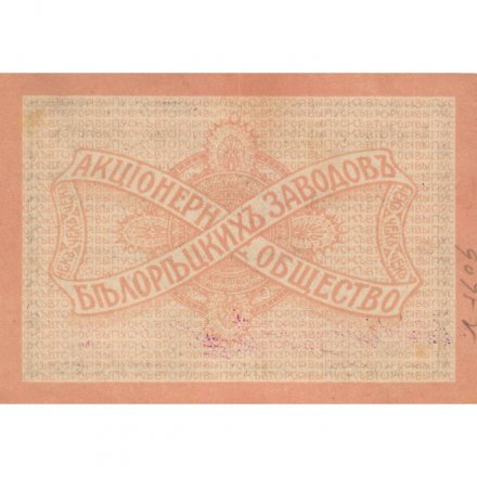 Акционерное Общество Белорецких Заводов Чек 50 рублей 1919 год (2 выпуск) - XF