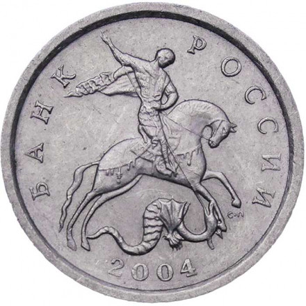 Россия 1 копейка 2004 год СПМД
