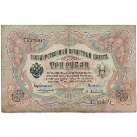 Российская империя 3 рубля 1905 год - Коншин - А.Афанасьев - F