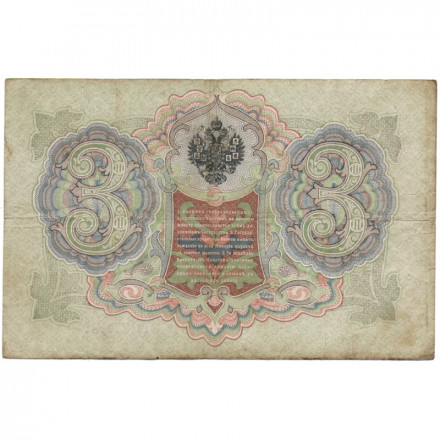 Российская империя 3 рубля 1905 год - Коншин - А.Афанасьев - F