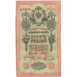 Временное правительство 10 рублей 1909 год - серия КЧ-ПГ выпуск 1917 год - Шипов - Овчинников - VG