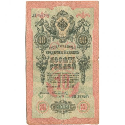 Временное правительство 10 рублей 1909 год - серия КЧ-ПГ выпуск 1917 год - Шипов - Овчинников - VG